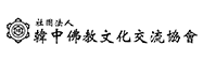 사단법인 한중불교문화교류협회 새창 바로가기