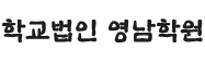 학교법인 영남학원 새창 바로가기